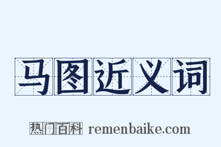 马图近义词是什么意思的图片
